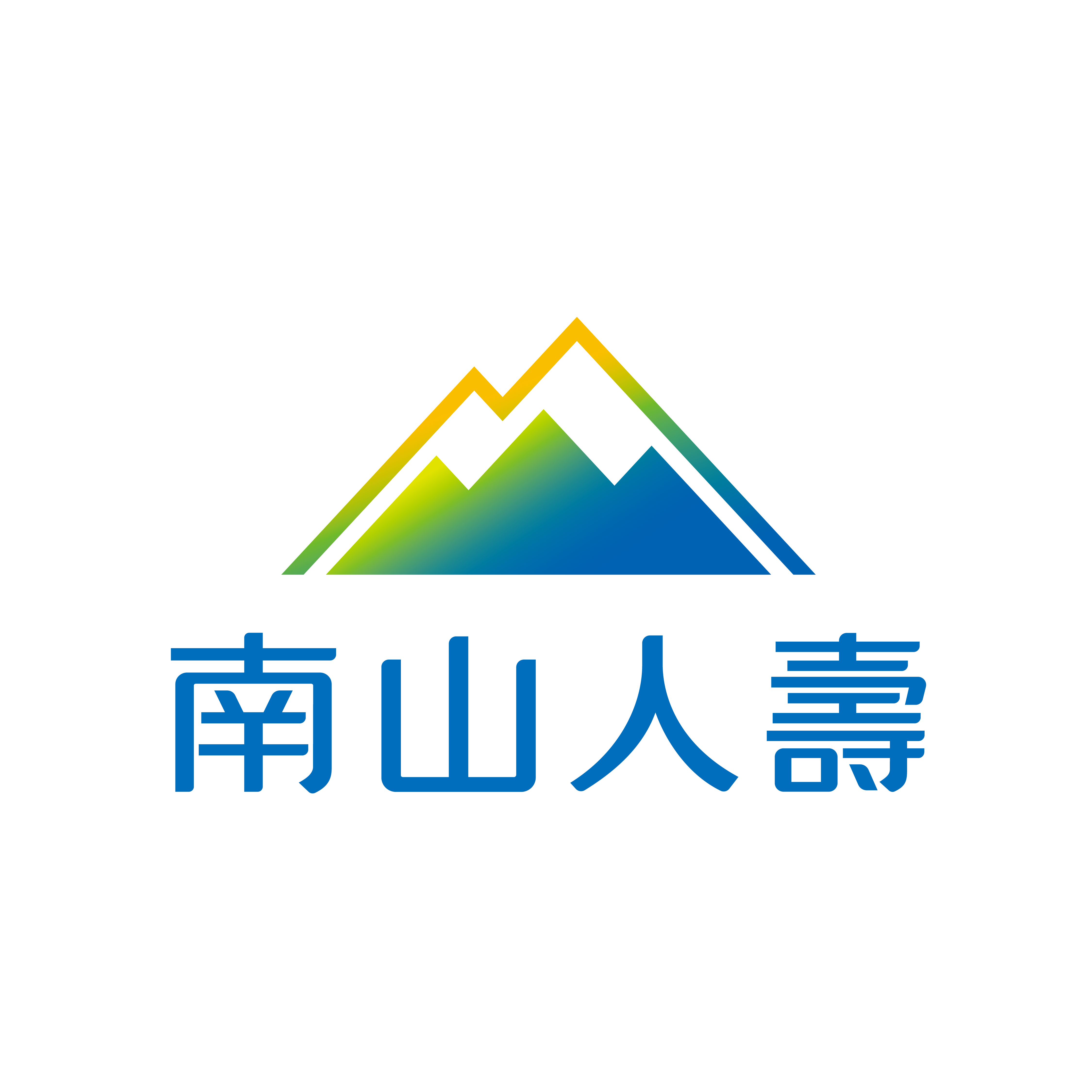 南山人壽保險股份有限公司